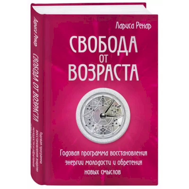 Свобода от возраста. Годовая программа восстановления энергии молодости и обретения новых смыслов Свобода от возраста. Годовая программа восстановления энергии молодости и обретения новых смыслов
