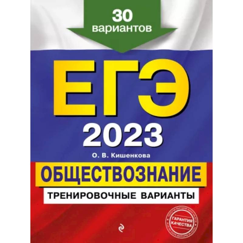 ЕГЭ-2023. Обществознание. Тренировочные варианты. 30 вариантов ЕГЭ-2023. Обществознание. Тренировочные варианты. 30 вариантов
