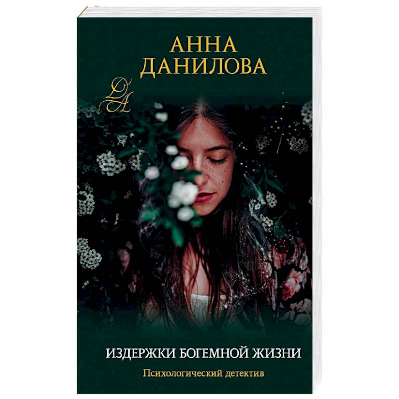 Издержки богемной жизни Издержки богемной жизни