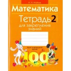 Математика. 2 класс. Тетрадь для закрепления знаний