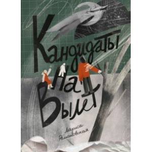 Кандидаты на вылет Кандидаты на вылет