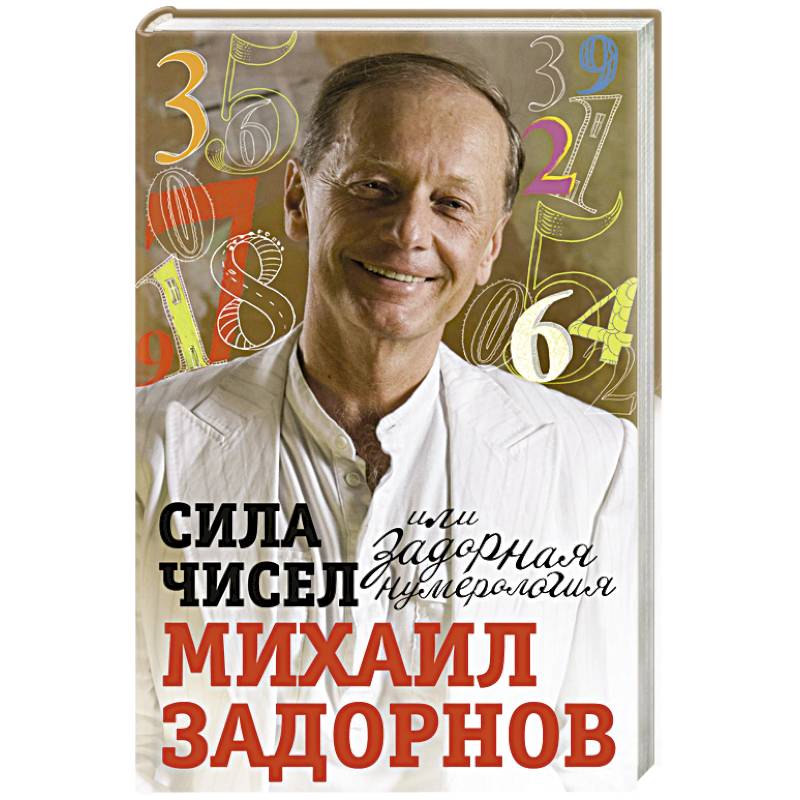 Сила чисел или Задорная нумерология