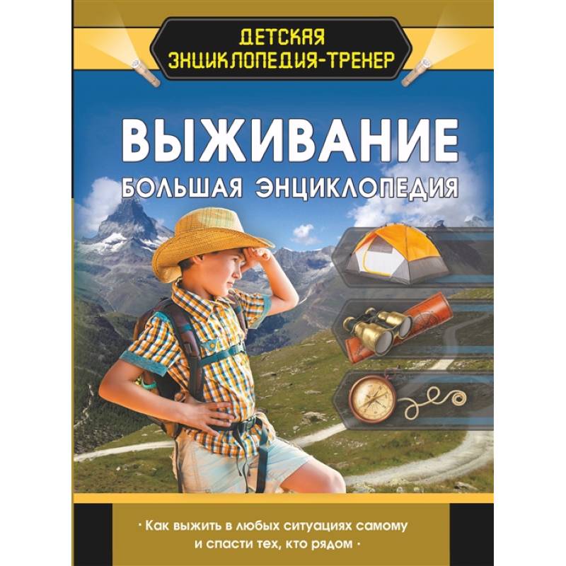 Выживание. Большая энциклопедия