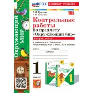 Окружающий мир. 1 класс. Контрольные работы к учебнику А. А. Плешакова. Часть 2 Окружающий мир. 1 класс. Контрольные работы к учебнику А. А. Плешакова. Часть 2