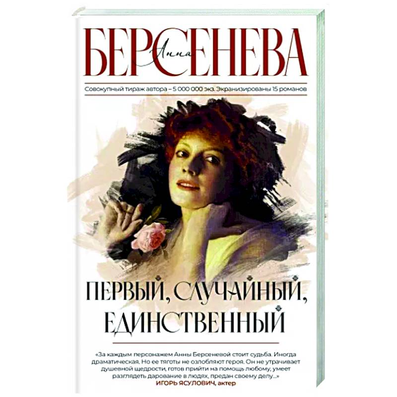 Первый, случайный, единственный Первый, случайный, единственный