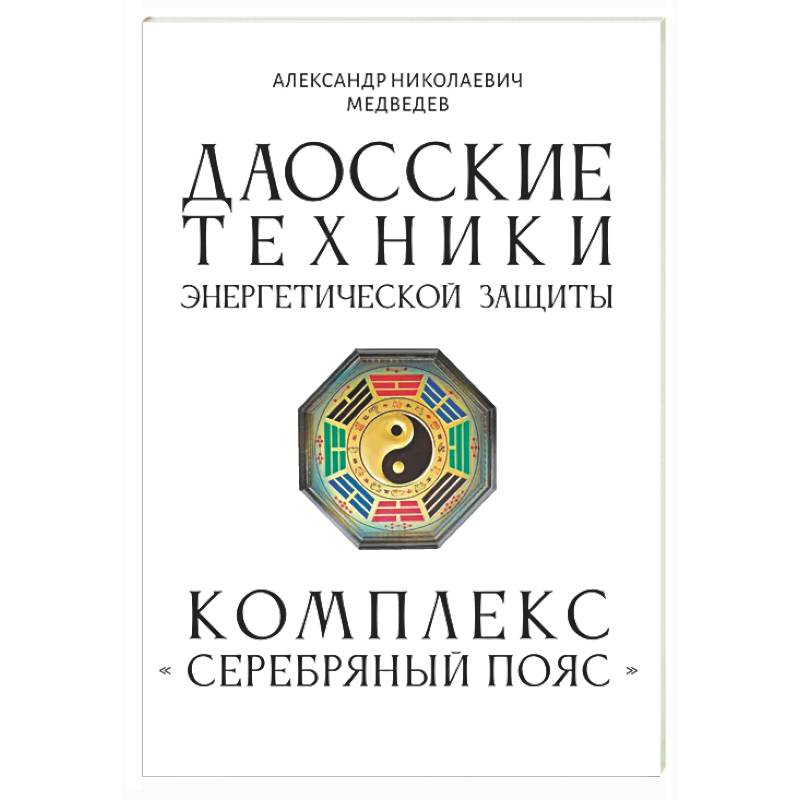 Даосские техники энергетической защиты. Комплекс 'Серебряный пояс'