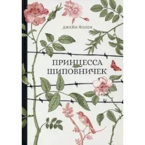 Принцесса Шиповничек Принцесса Шиповничек