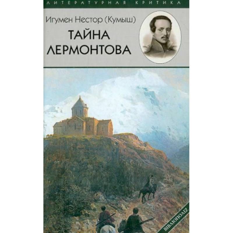 Тайна Лермонтова Тайна Лермонтова