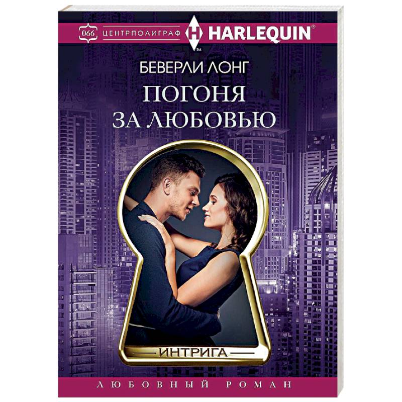 Погоня за любовью Погоня за любовью