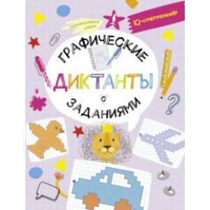Графические диктанты с заданиями Графические диктанты с заданиями