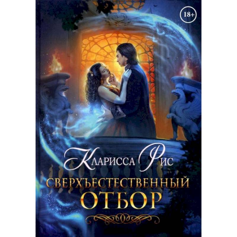 Сверхъестественный отбор Сверхъестественный отбор