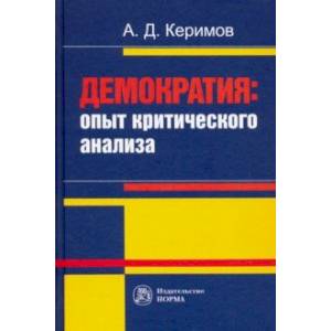 Демократия. Опыт критического анализа. Монография Демократия. Опыт критического анализа. Монография