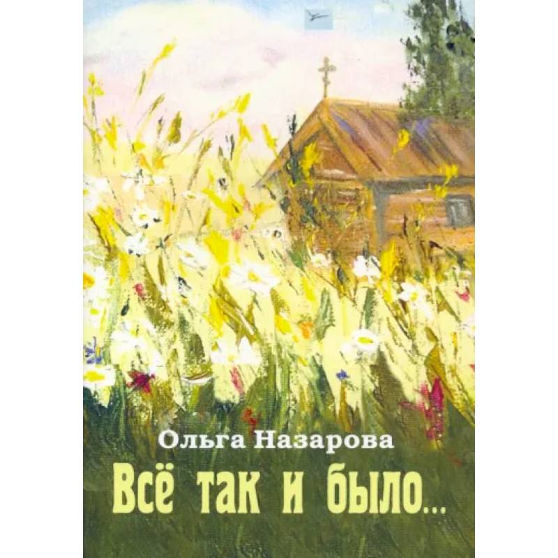 Всё так и было Всё так и было
