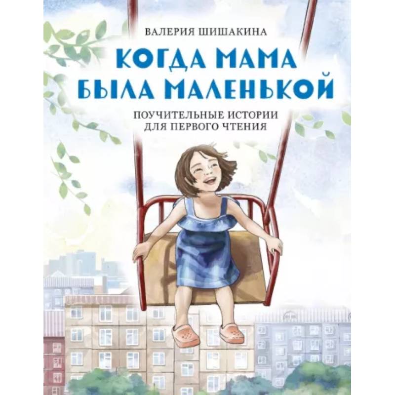 Когда мама была маленькой. Поучительные истории для первого чтения Когда мама была маленькой. Поучительные истории для первого чтения