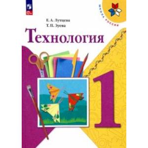 Технология. 1 класс. Учебник. ФГОС Технология. 1 класс. Учебник. ФГОС