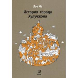 История города Хулучжэня. Повести История города Хулучжэня. Повести