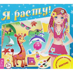 Я расту! Долгоиграющие наклейки Я расту! Долгоиграющие наклейки