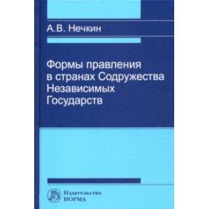 Формы правления в странах Содружества Независимых Государств Формы правления в странах Содружества Независимых Государств