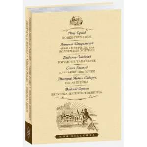 Конек-горбунок.Черная курица. Городок в табакерке и тд. Конек-горбунок.Черная курица. Городок в табакерке и тд.