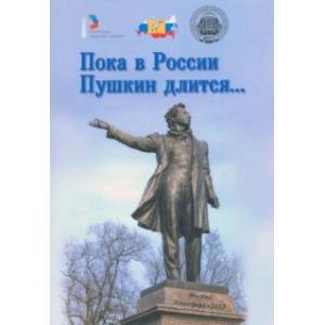 Пока в России Пушкин длится… Материалы Всероссийского проекта 'в помощь учителям' Пока в России Пушкин длится… Материалы Всероссийского проекта 'в помощь учителям'