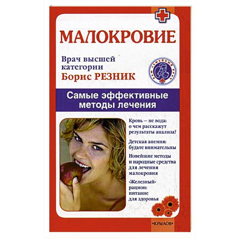Малокровие. Самые эффективные методы лечения Малокровие. Самые эффективные методы лечения