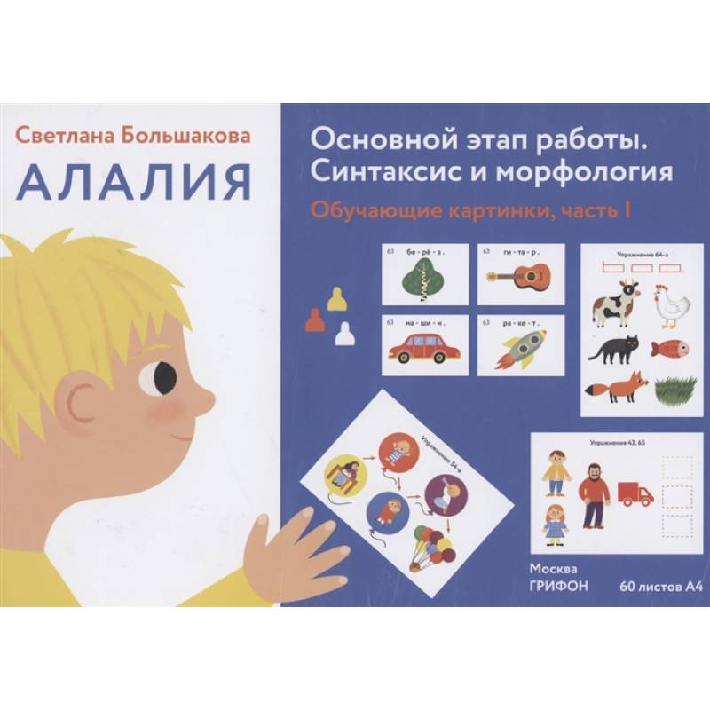 Алалия. Основной этап работы. Синтаксис и морфология. Обучающие картинки, часть 1 Алалия. Основной этап работы. Синтаксис и морфология. Обучающие картинки, часть 1