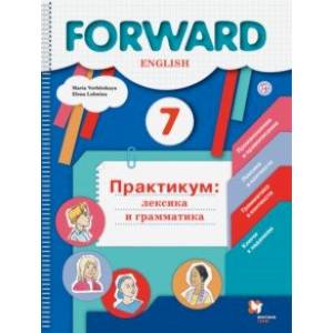 Английский язык. 7 класс. Практикум. Лексика и грамматика. ФГОС Английский язык. 7 класс. Практикум. Лексика и грамматика. ФГОС