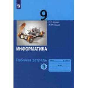 Информатика. 9 класс. Рабочая тетрадь. В 2-х частях. Частьт 1. ФГОС Информатика. 9 класс. Рабочая тетрадь. В 2-х частях. Частьт 1. ФГОС