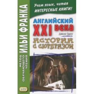 Английский XXI века. Дж. Смит. Истории с сюрпризом Английский XXI века. Дж. Смит. Истории с сюрпризом