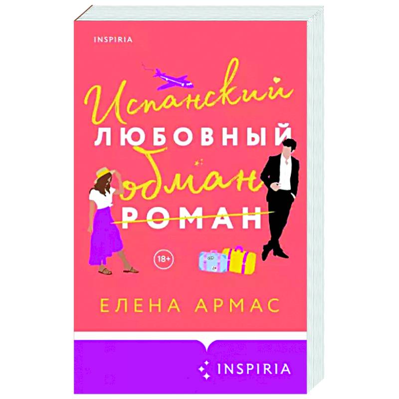 Испанский любовный обман Испанский любовный обман