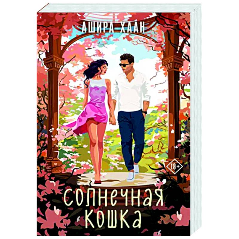 Солнечная кошка Солнечная кошка