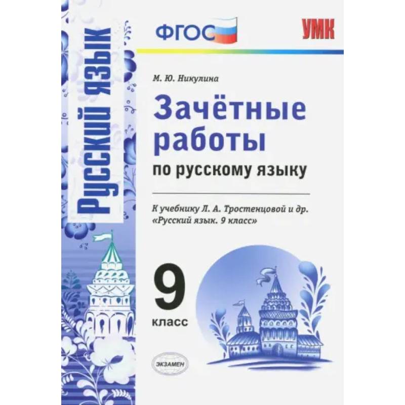Русский язык. 9 класс. Зачетные работы к учебнику Л. А. Тростенцовой и др. ФГОС Русский язык. 9 класс. Зачетные работы к учебнику Л. А. Тростенцовой и др. ФГОС
