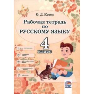 Русский язык. 4 класс. Рабочая тетрадь Русский язык. 4 класс. Рабочая тетрадь