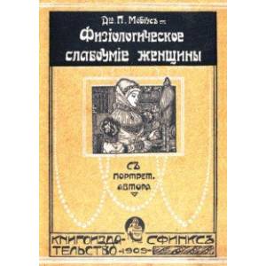 Физиологическое слабоумие женщины Физиологическое слабоумие женщины