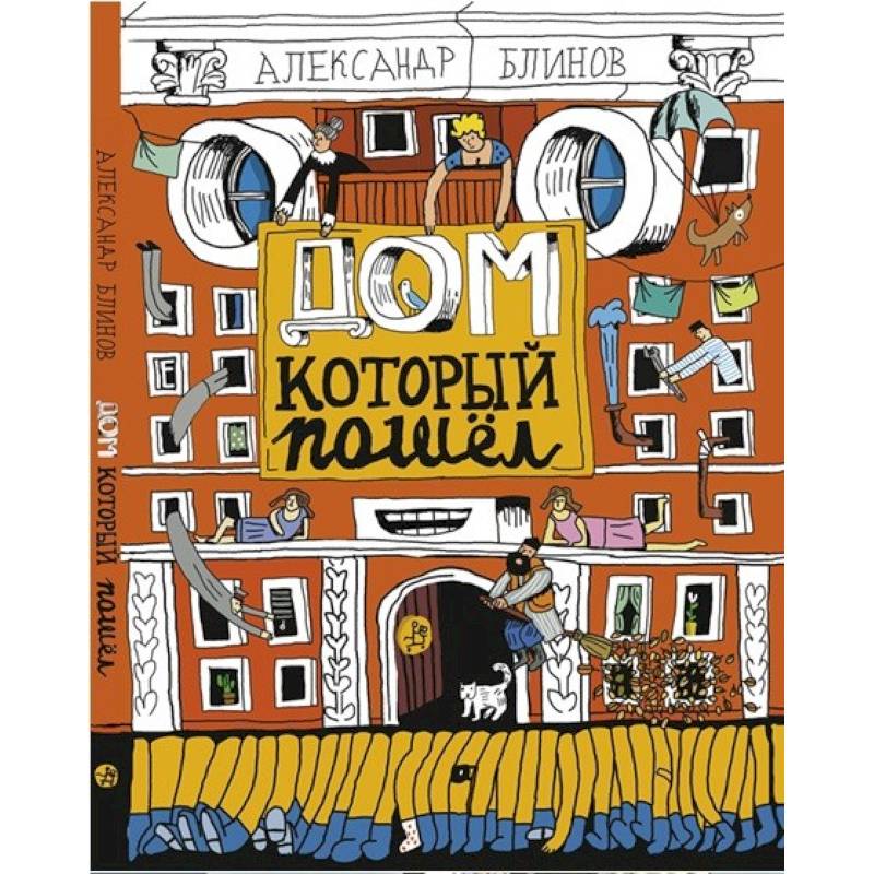 Дом который пошёл Дом который пошёл