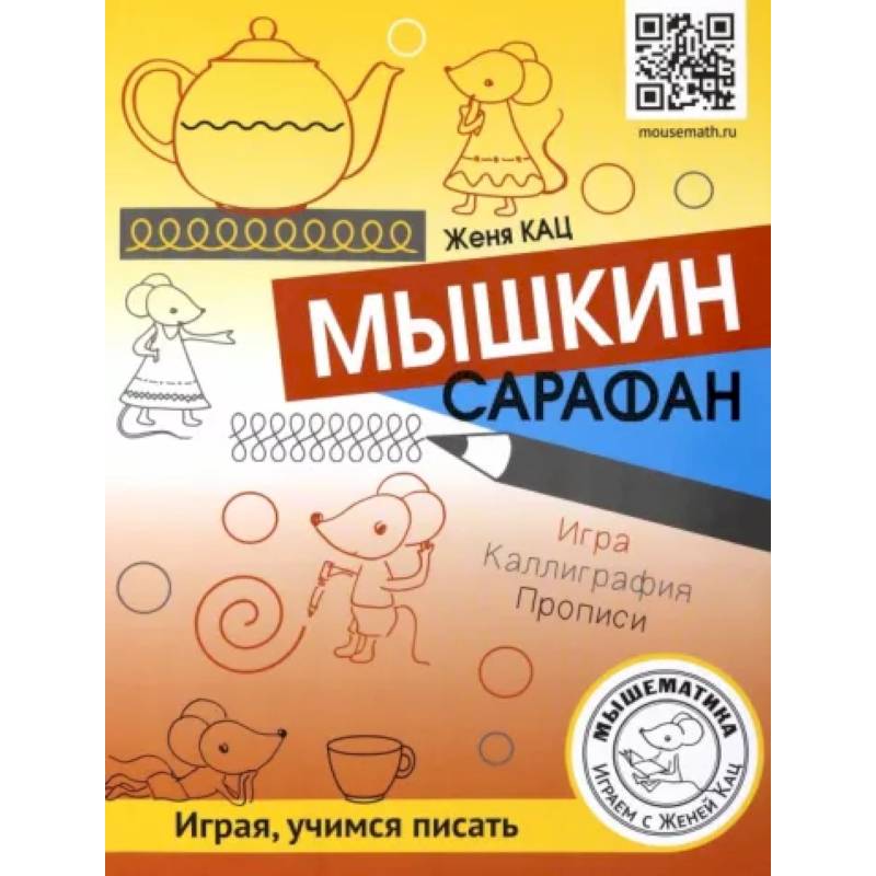 Мышкин сарафан. Урок-квест для детей 6 - 9 лет Мышкин сарафан. Урок-квест для детей 6 - 9 лет