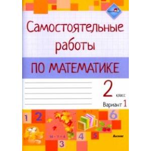Математика. 2 класс. Самостоятельные работы. Вариант 1 Математика. 2 класс. Самостоятельные работы. Вариант 1