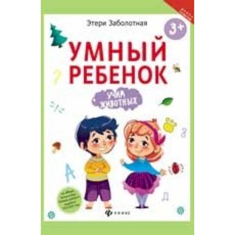 Умный ребенок. Учим животных Умный ребенок. Учим животных