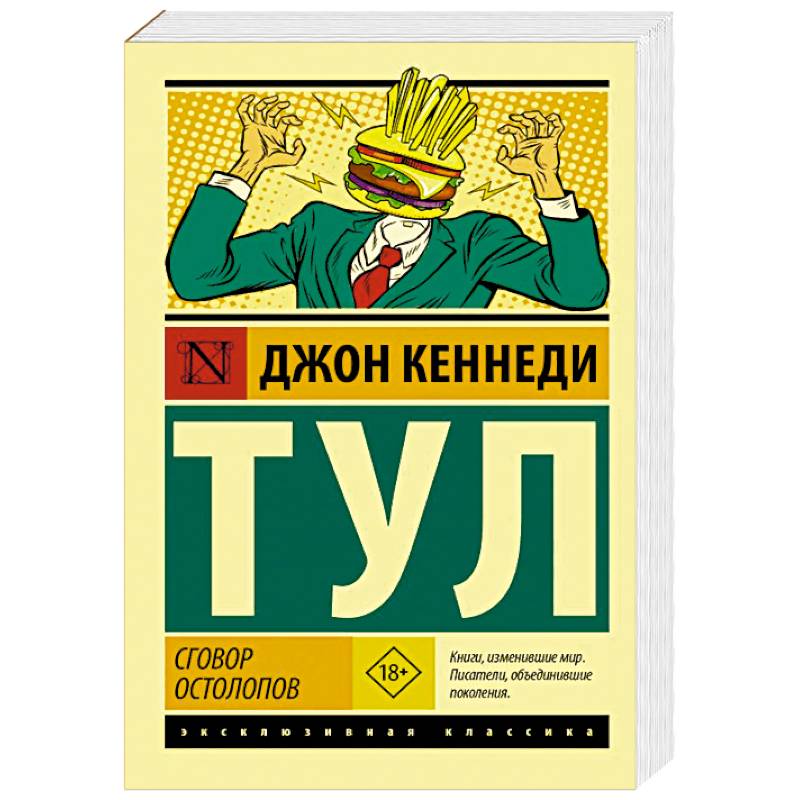 Сговор остолопов Сговор остолопов