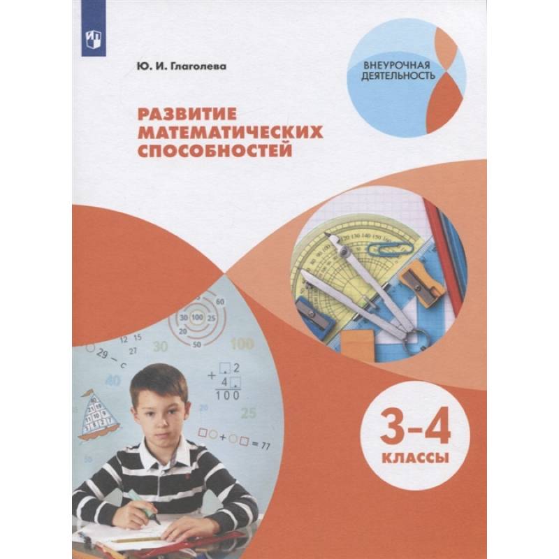 Развитие математических способностей. 3-4 классы. ФГОС