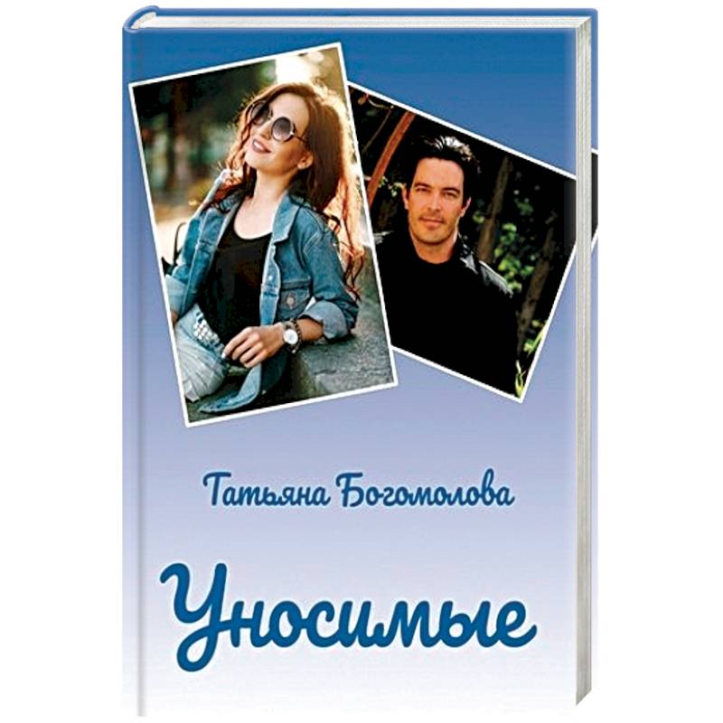 Уносимые Уносимые