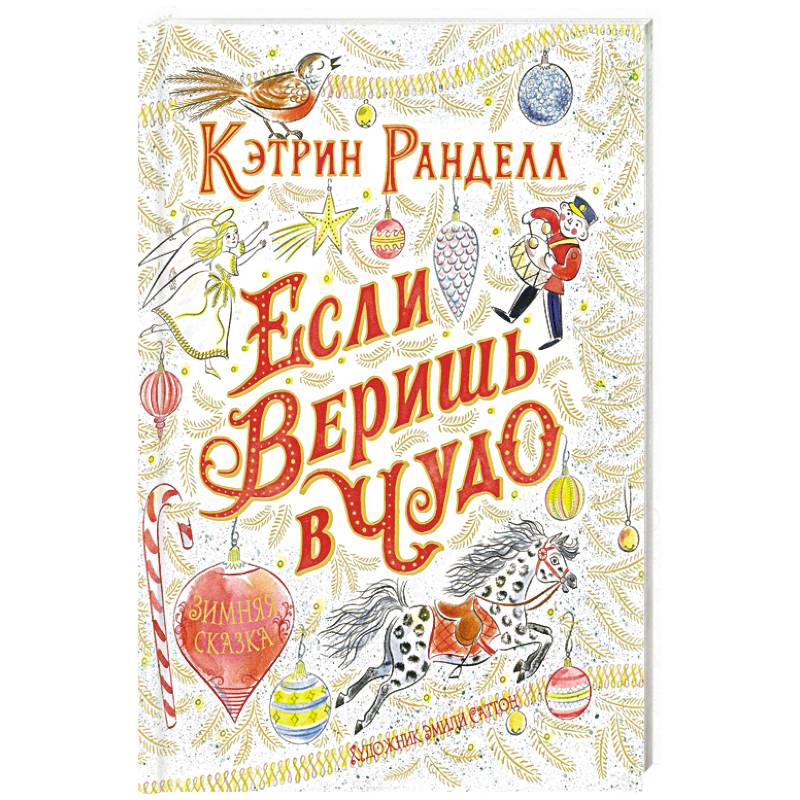 Если веришь в чудо.Зимняя сказка Если веришь в чудо.Зимняя сказка