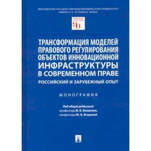 Трансформация моделей правового регулирования объектов инновационной инфраструктуры в современном праве Трансформация моделей правового регулирования объектов инновационной инфраструктуры в современном праве