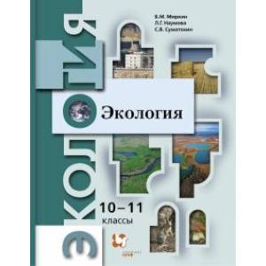 Экология. 10-11 классы. Учебник. Базовый уровень. ФГОС Экология. 10-11 классы. Учебник. Базовый уровень. ФГОС