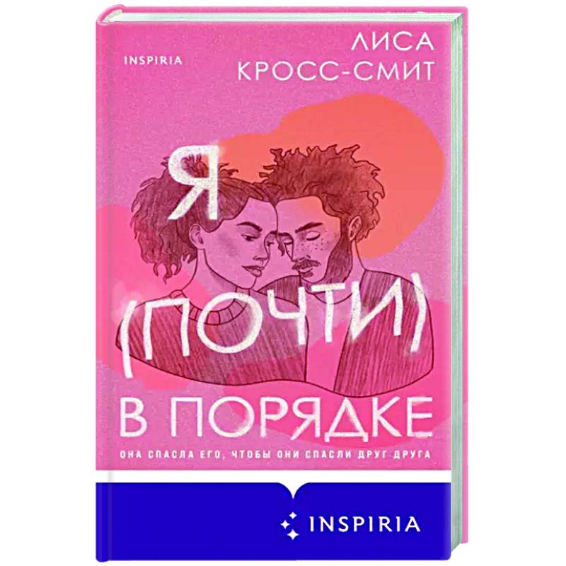 Я (почти) в порядке Я (почти) в порядке