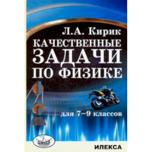 Физика. 7-9 классы. Качественные задачи