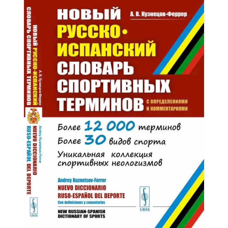 Новый русско-испанский словарь спортивных терминов (с определениями и комментариями) Новый русско-испанский словарь спортивных терминов (с определениями и комментариями)