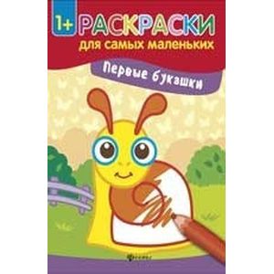 Первые букашки. Книжка-раскраска Первые букашки. Книжка-раскраска
