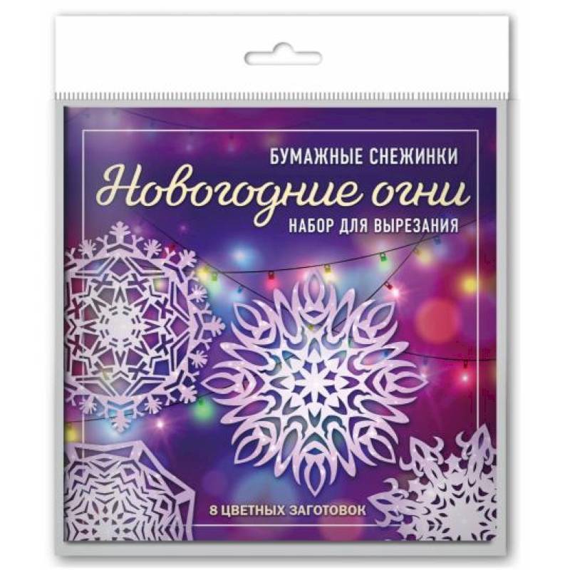 Новогодние огни. Набор снежинок для вырезания Новогодние огни. Набор снежинок для вырезания