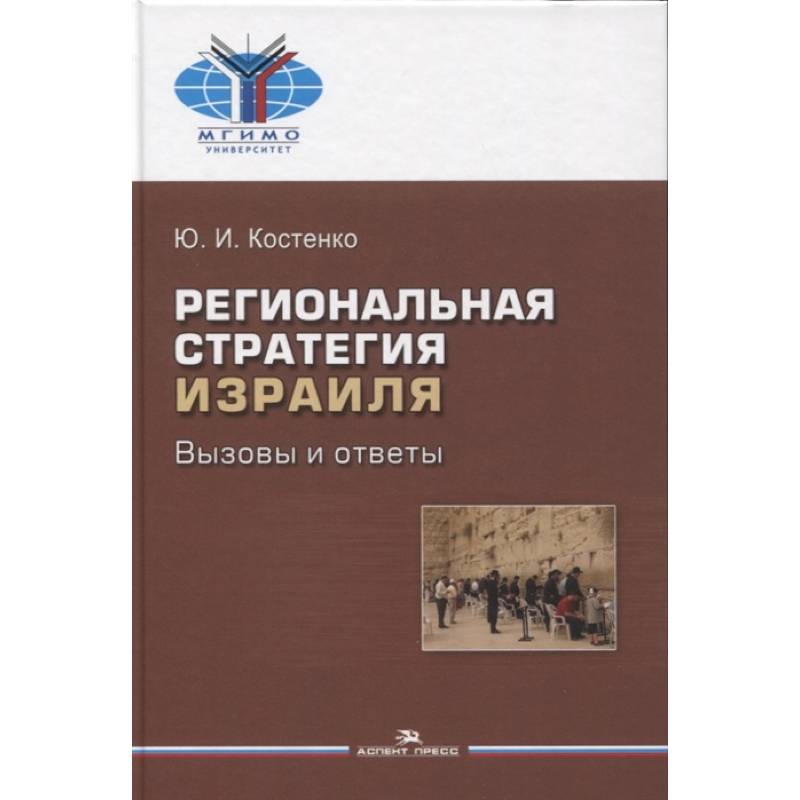 Региональная стратегия Израиля. Вызовы и ответы Региональная стратегия Израиля. Вызовы и ответы